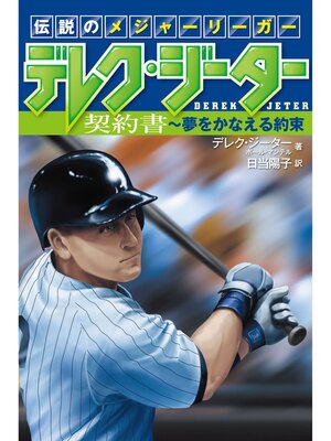 cover image of 伝説のメジャーリーガー デレク・ジーター (1) 契約書～夢をかなえる約束